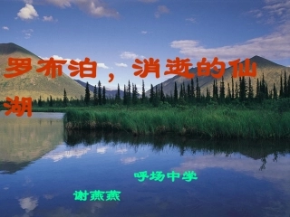 罗布泊-消逝的仙湖