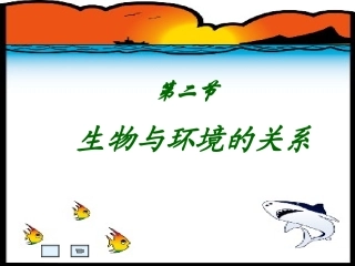121生物与环境的关系