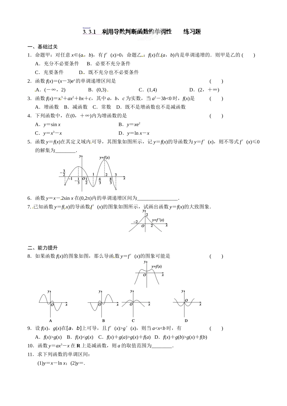 高中数学选修1-1-33-导数在研究函数中的应用导学案及练习题3. 3.1　利用导数判断函数的单调性    练习题_第1页
