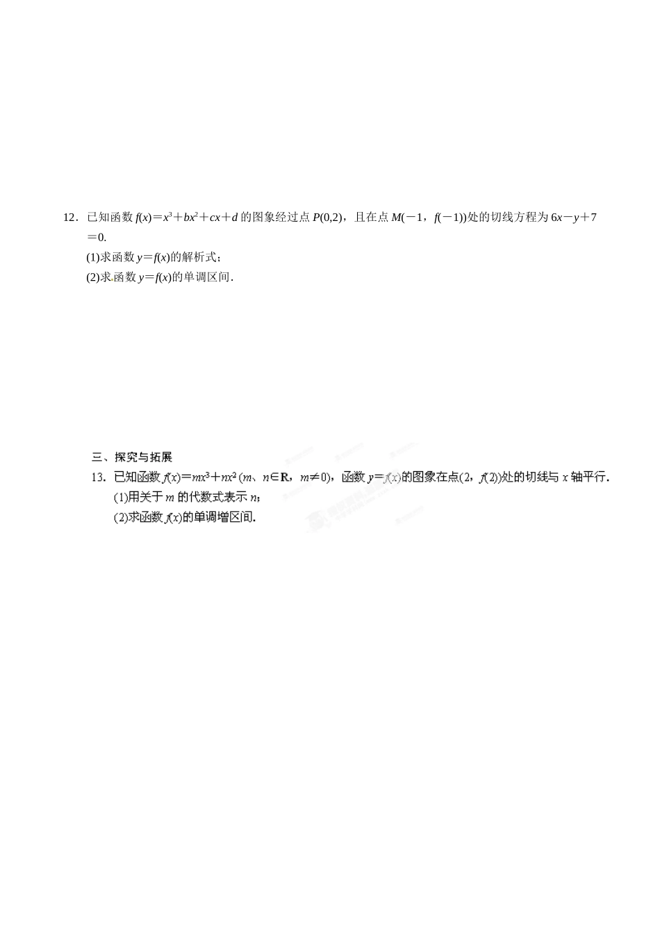 高中数学选修1-1-33-导数在研究函数中的应用导学案及练习题3. 3.1　利用导数判断函数的单调性    练习题_第2页