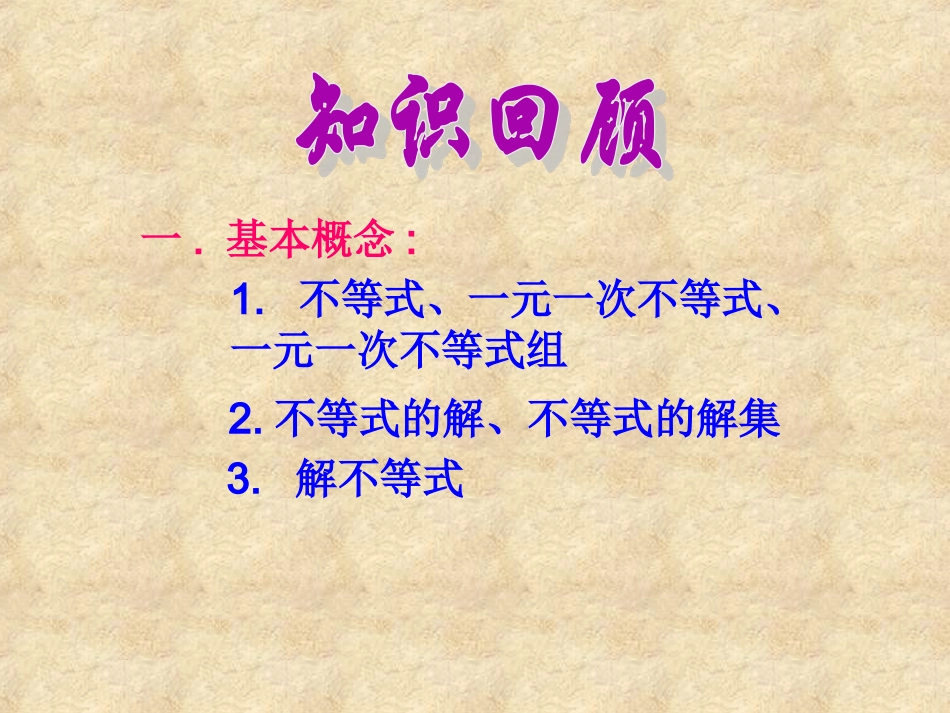 一元一次不等式(组)的复习课件_第2页