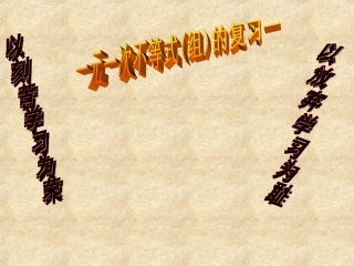 一元一次不等式(组)的复习课件