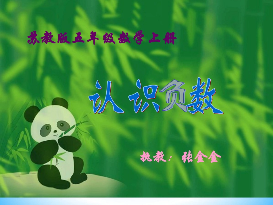 2.认识负数(2)_第1页