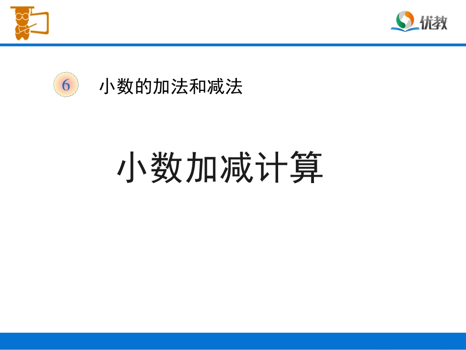 《小数加减计算(例1)》教学课件_第1页