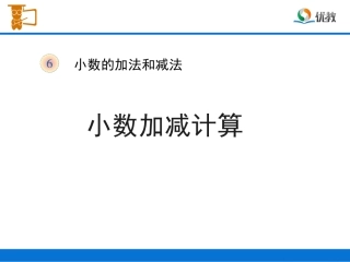 《小数加减计算(例1)》教学课件
