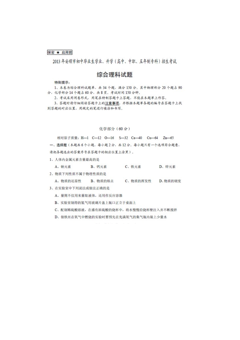 2013安顺市中考理综化学试题_第1页
