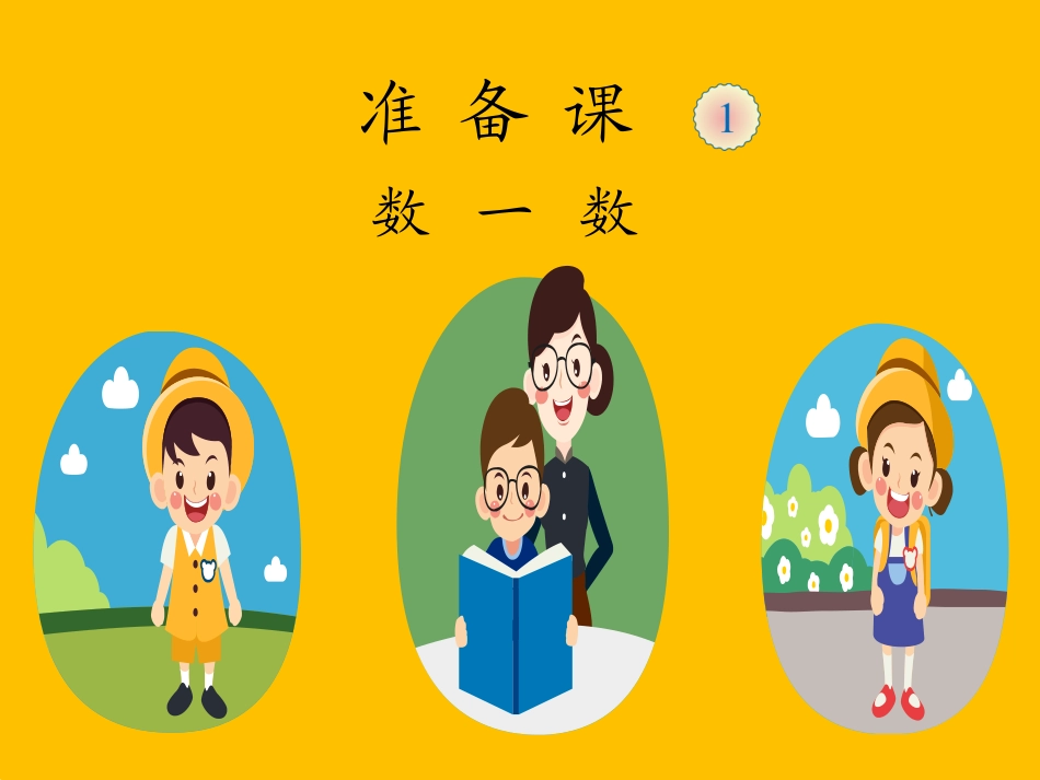 小学一年级数学上册第一单元数一数_第1页