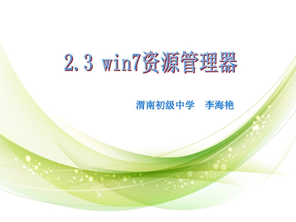 win7资源管理器课件-(2)_第1页