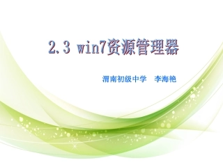 win7资源管理器课件-(2)
