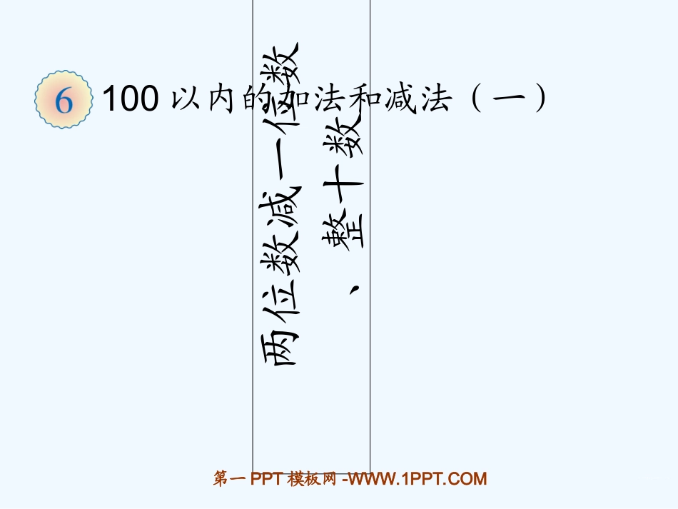 小学数学人教2011课标版一年级两位数减一位数-、整十数_第1页