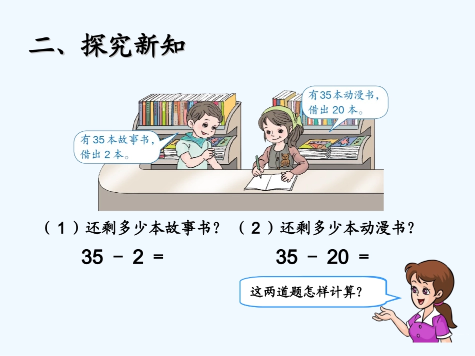 小学数学人教2011课标版一年级两位数减一位数-、整十数_第3页