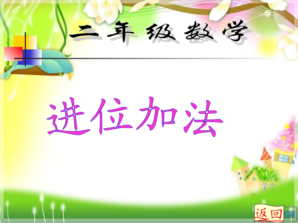 小学数学人教2011课标版二年级进位加.ppt_第1页