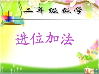 小学数学人教2011课标版二年级进位加.ppt