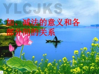 小学数学2011版本小学四年级加减法课件