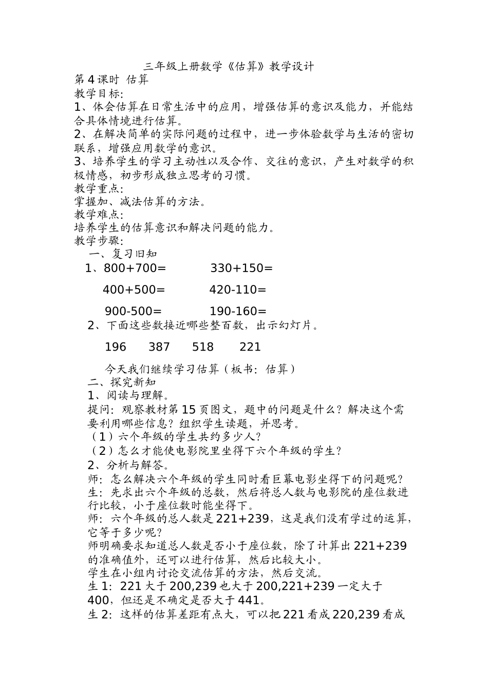 小学数学人教2011课标版三年级估算教学设计 (2)_第1页