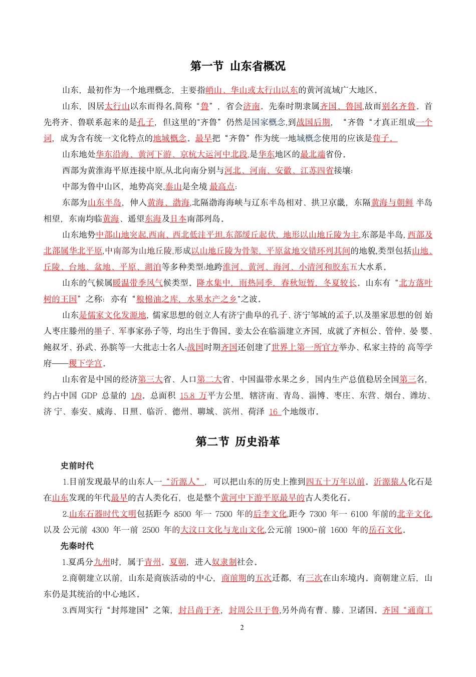 山东省情省况常识考点及试题（200题）_第2页