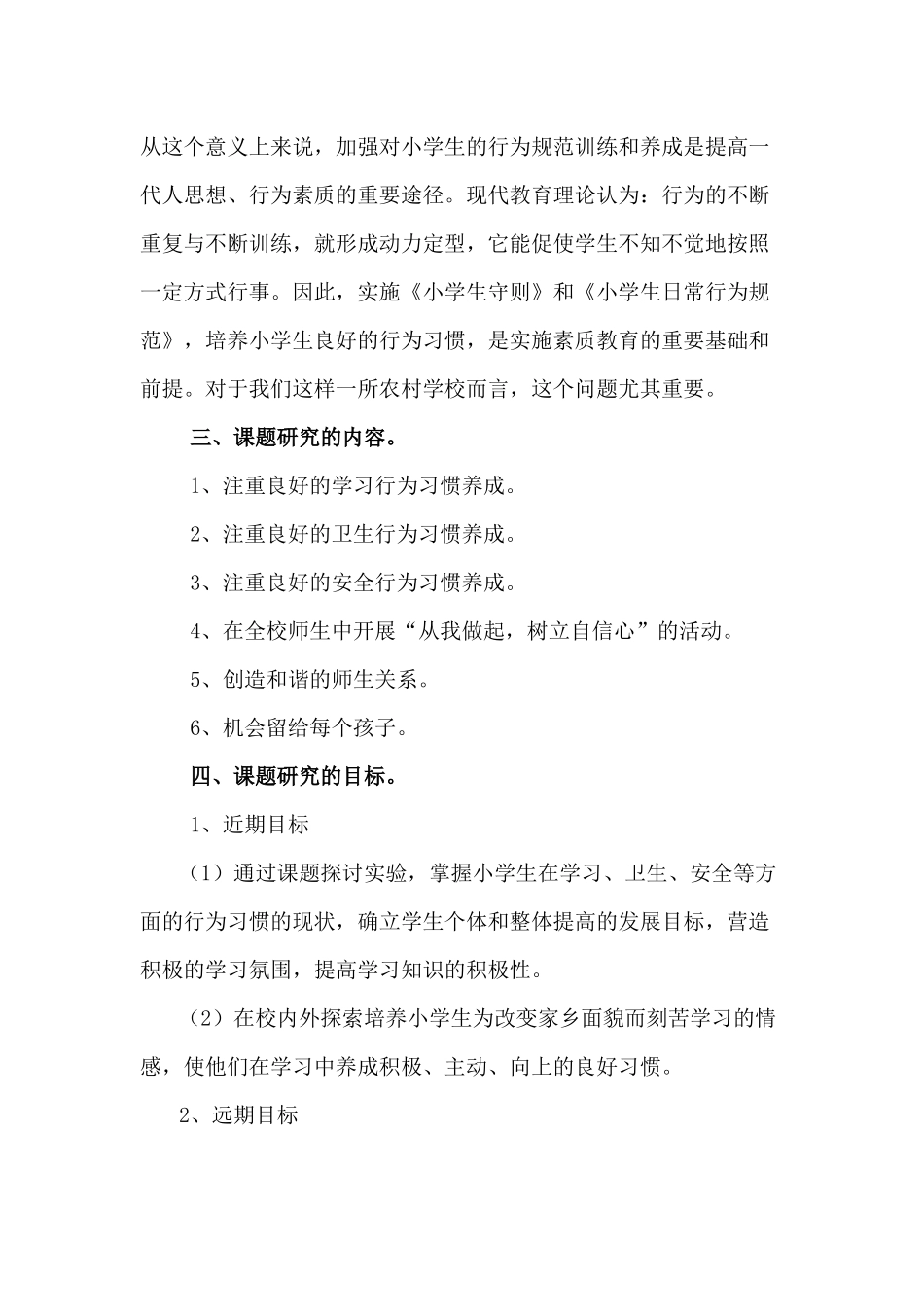 农村地区学校学生良好行为习惯的初探_第2页