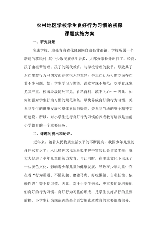 农村地区学校学生良好行为习惯的初探