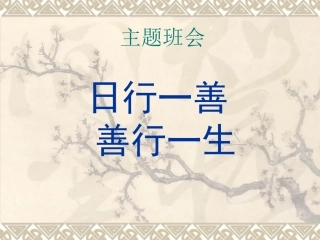 日行一善主题班会