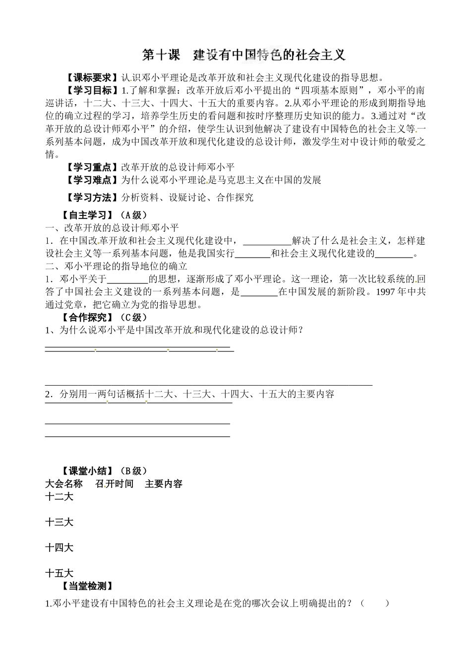 八年级历史下册第10课-建设有中国特色的社会主义导学案_第1页