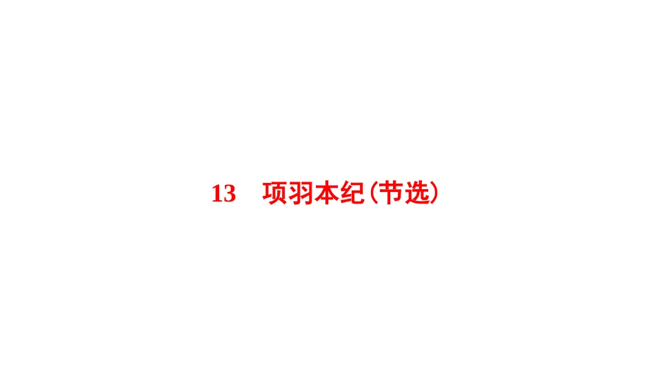 13、项羽本纪（节选） (2)_第1页