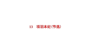 13、项羽本纪（节选） (2)