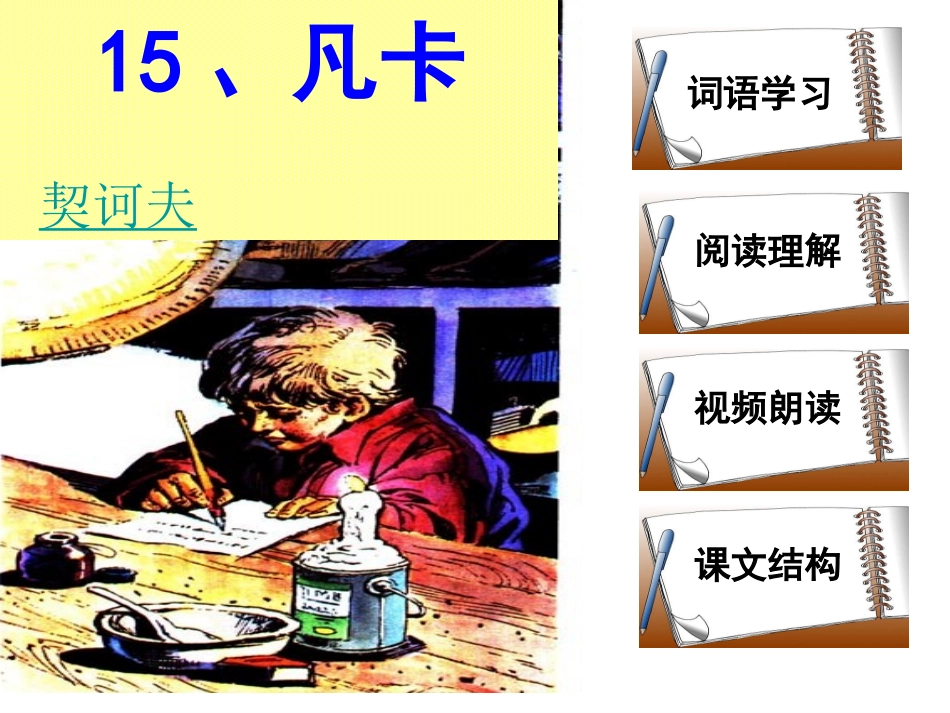 -15、凡卡课件_第1页