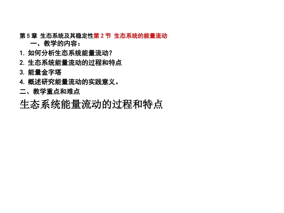 5.2《生态系统的能量流动》-课件-王玉_第1页