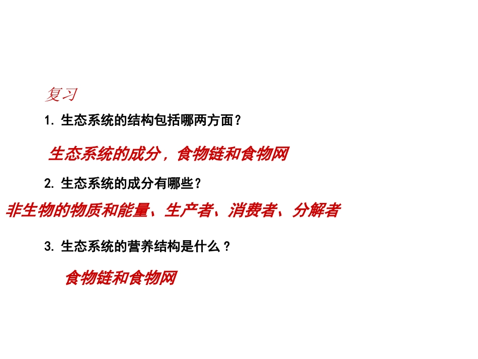 5.2《生态系统的能量流动》-课件-王玉_第2页