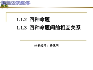 1.1.2四种命题 (3)