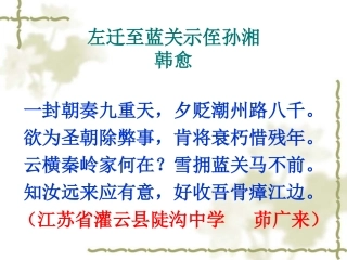 左迁至蓝关至侄孙湘