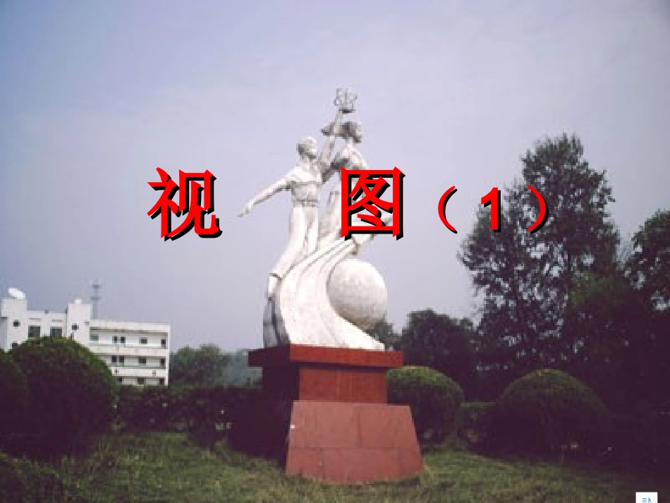 简单物体的视图_第1页