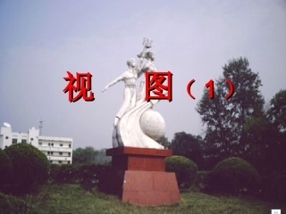 简单物体的视图