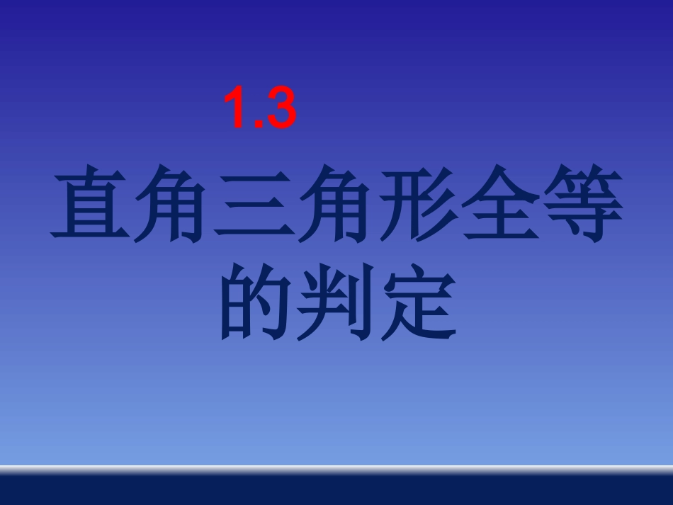 13直角三角形全等的判定_第1页