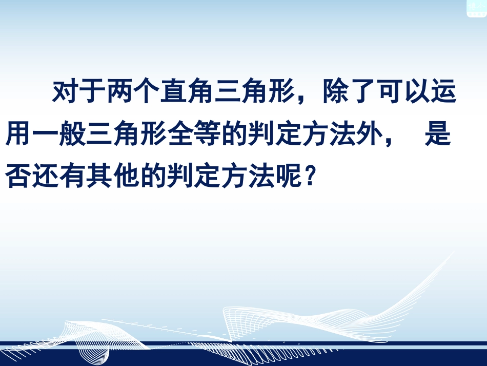 13直角三角形全等的判定_第3页