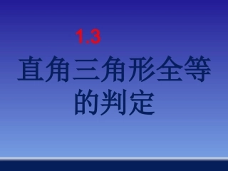 13直角三角形全等的判定
