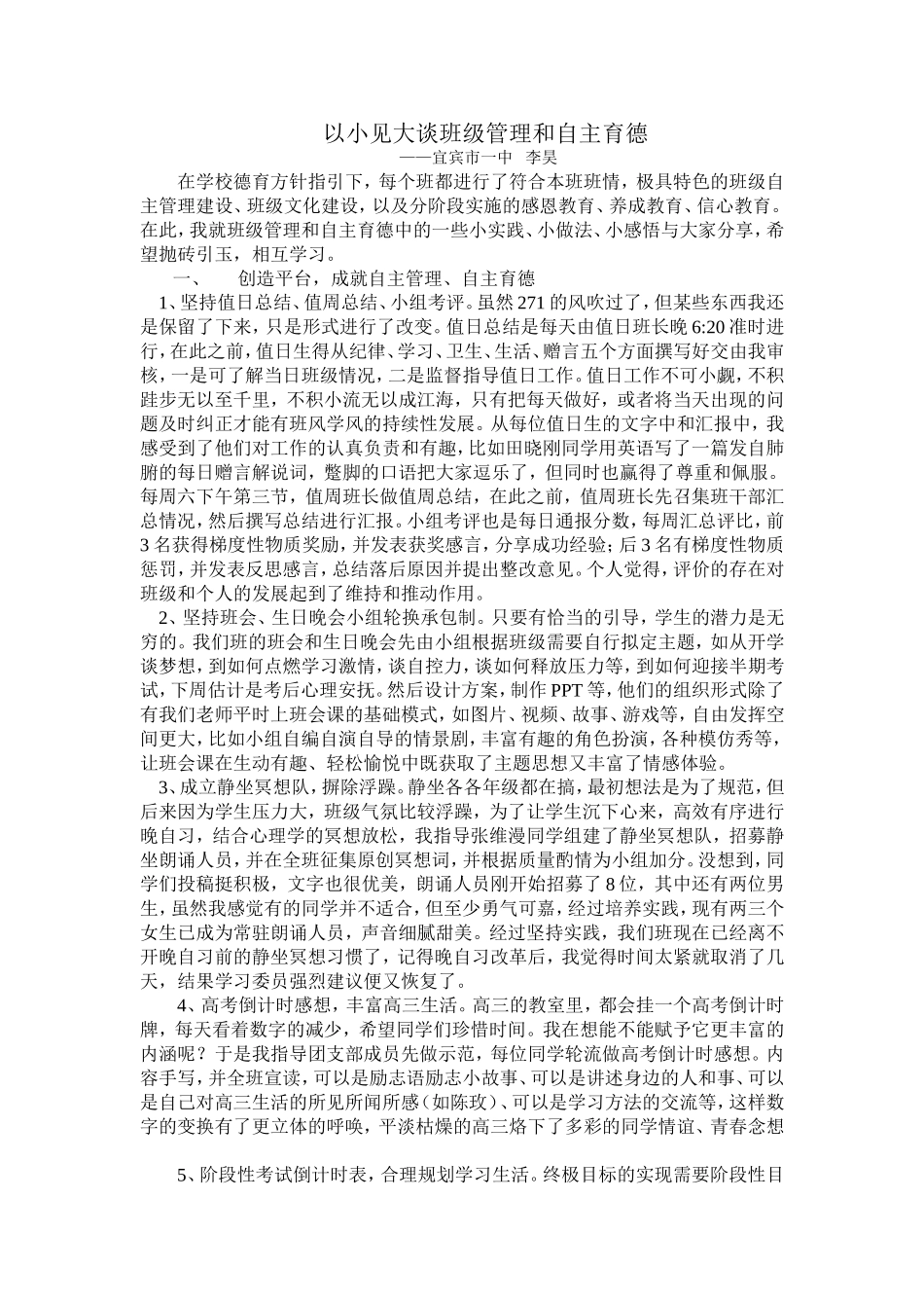 以小见大谈班级管理和自主育德_第1页