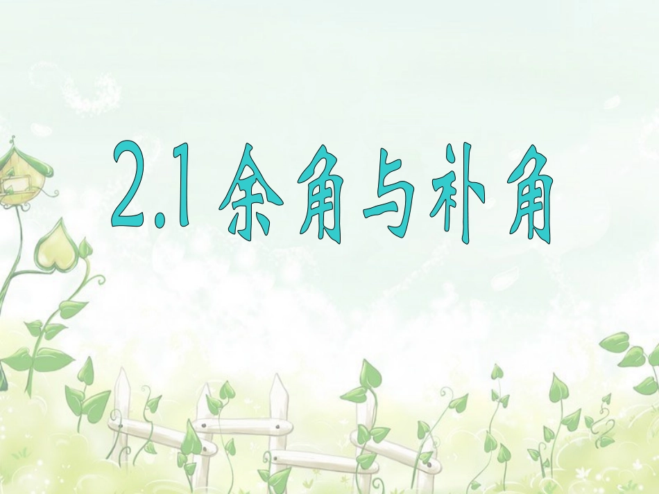 对顶角、余角和补角_第1页