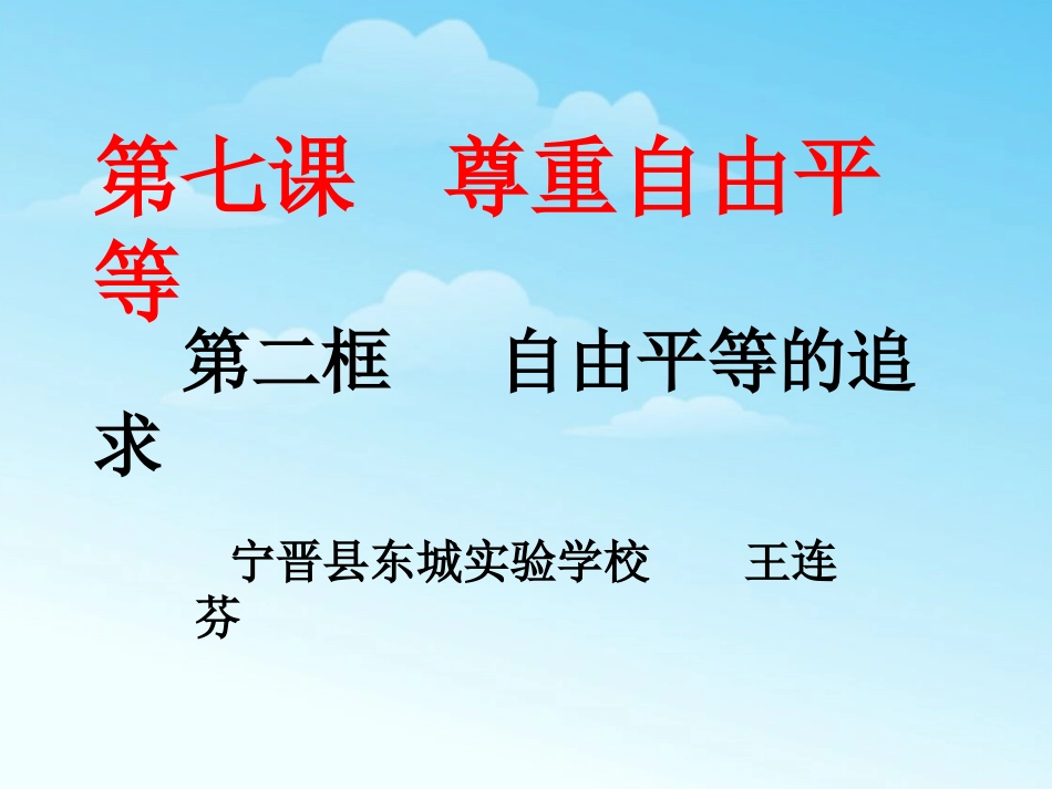 自由平等的追求_第1页