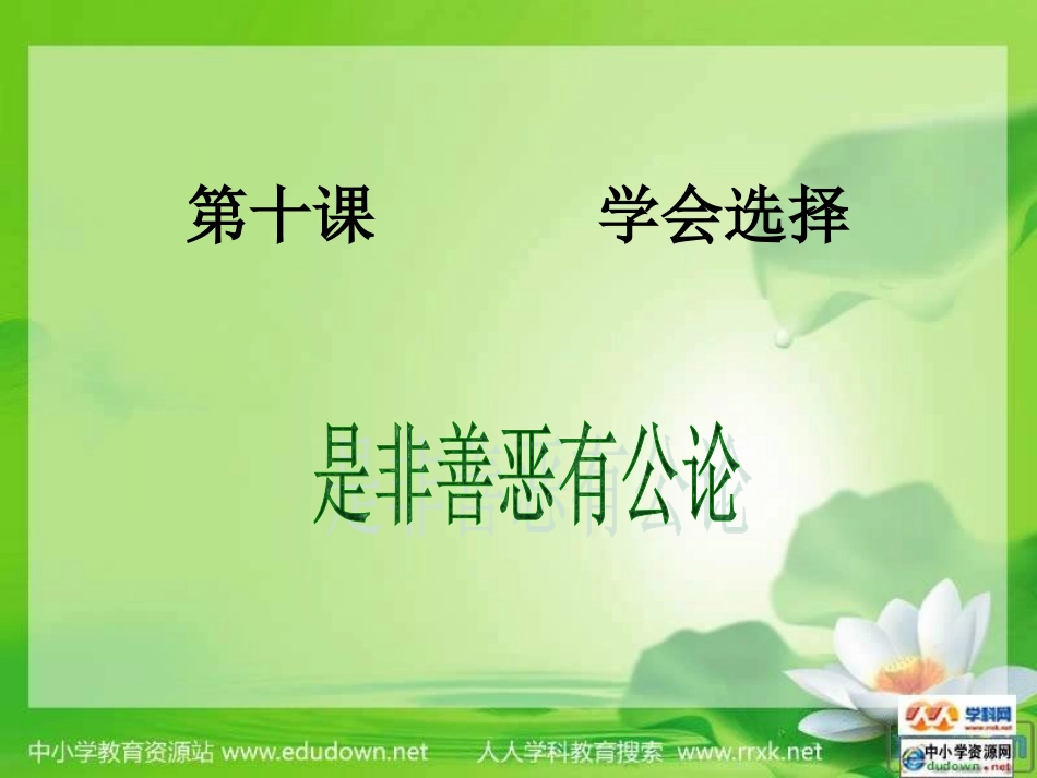 陕教版思品八下第十课《学会选择》(第一课时)_第1页