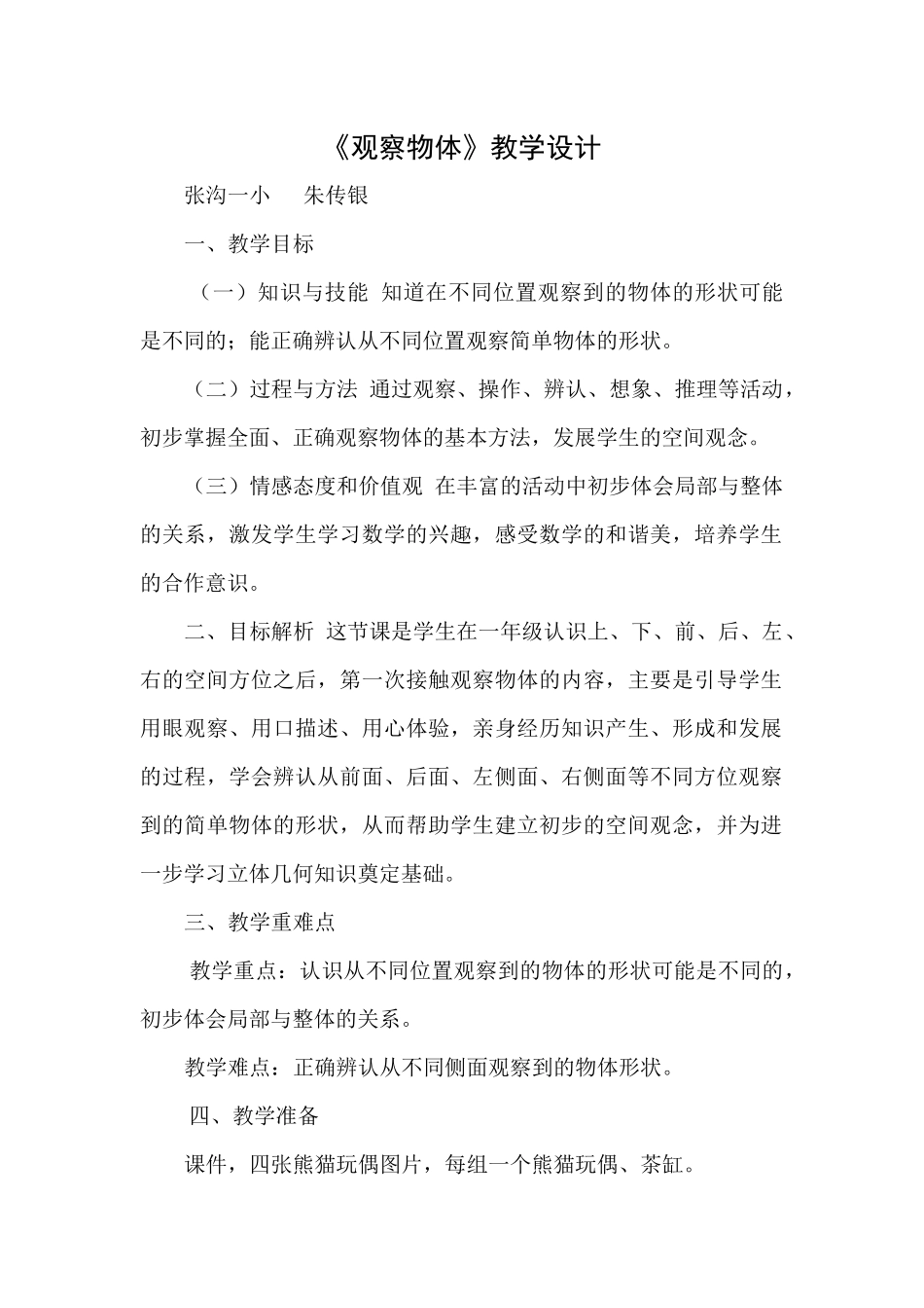 小学数学人教2011课标版二年级观察物体一_第1页