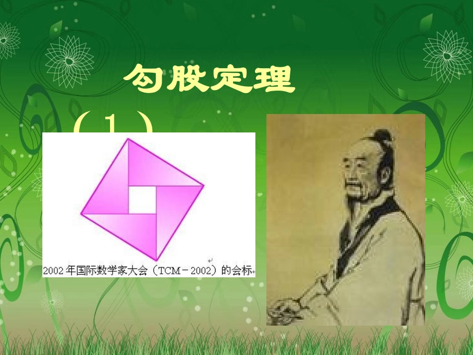 17.1勾股定理第1课时_第1页