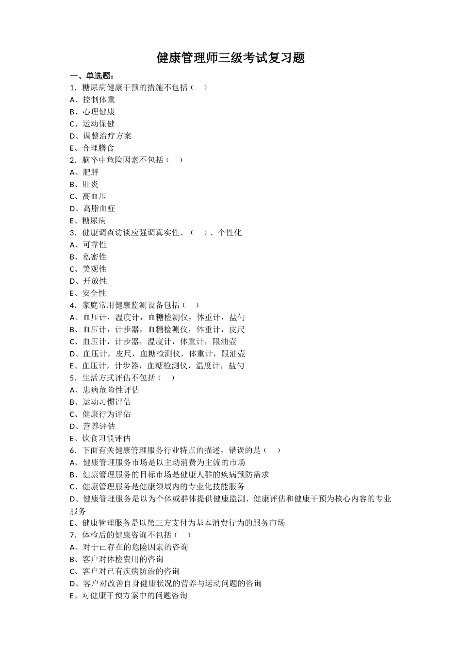 (印发版)健康管理师三级考试复习题_第1页