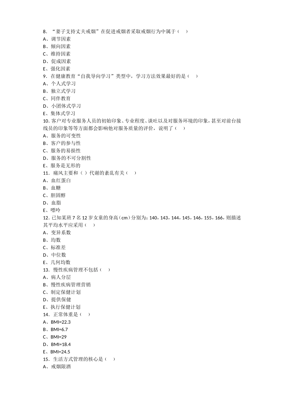 (印发版)健康管理师三级考试复习题_第2页