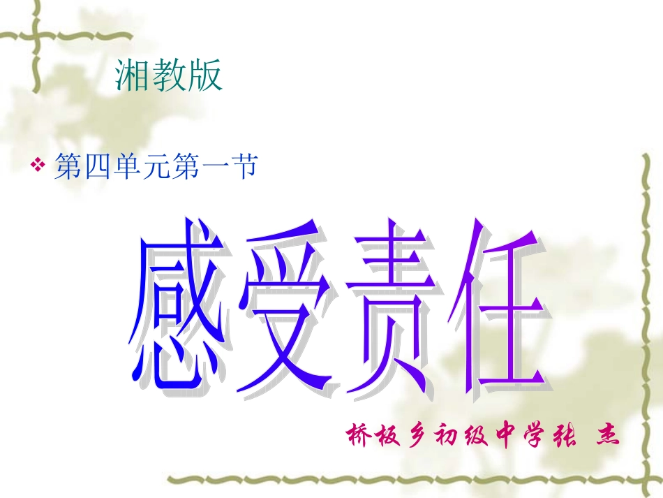 湘师版八年级上册第四单元第一节感受责任(共18张PPT)_第1页
