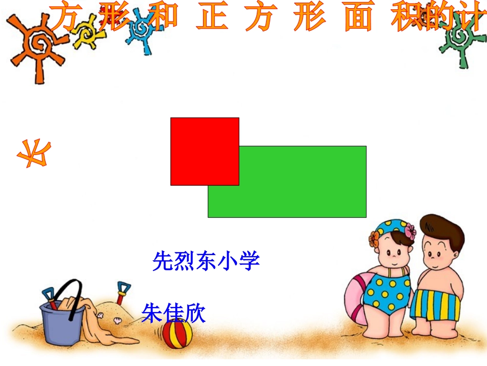 人教2011版小学数学三年级长方形正方形面积的计算_第1页