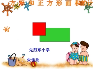 人教2011版小学数学三年级长方形正方形面积的计算