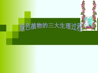 第三节绿色植物的光合作用