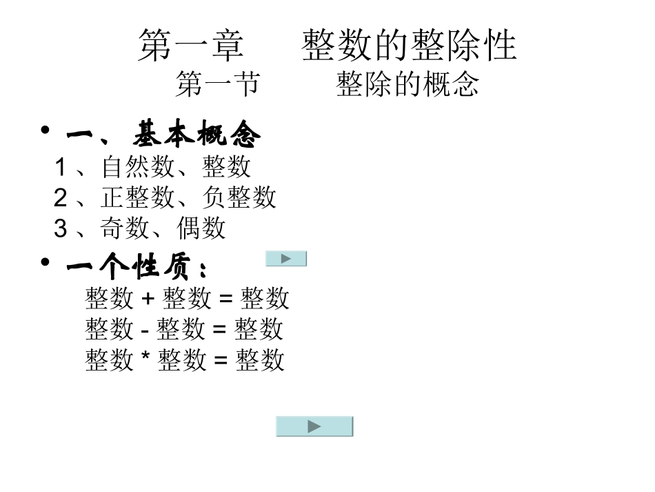 1.整除的概念和性质_第1页