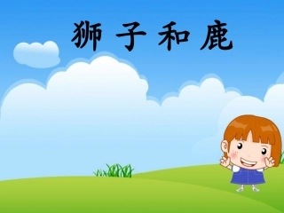 《狮子和鹿》课件